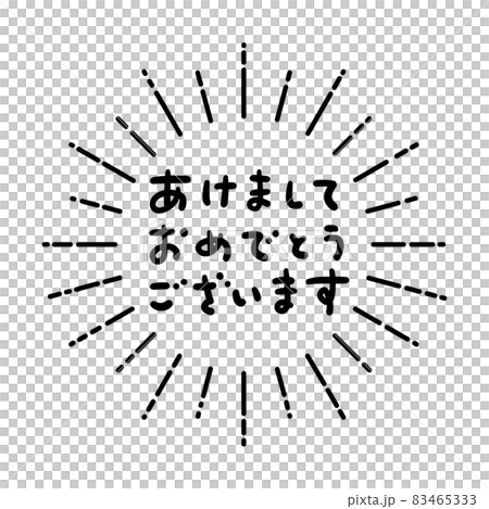 かわいい手書き文字の あけましておめでとうございます の文字と太陽みたいなフレーム サンセリフ 黒字のイラスト素材