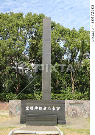 長崎市の爆心地公園 長崎市の爆心地公園 83472938