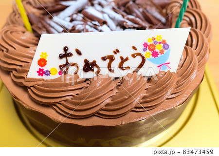 ケーキにつけた「おめでとう」メッセージ付きチョコレートプレート ケーキにつけた「おめでとう」メッセージ付きチョコレートプレート 83473459