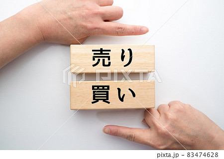 イメージ　買い　売り 83474628