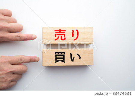 イメージ　買い　売り 83474631