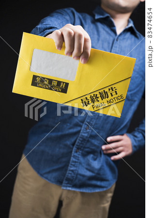 最終勧告の封筒を持つ男性 最終勧告の封筒を持つ男性 83474654