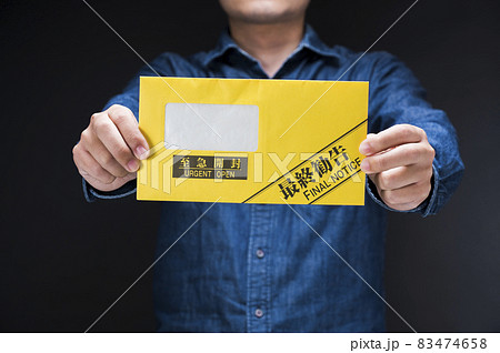 最終勧告の封筒を持つ男性 最終勧告の封筒を持つ男性 83474658