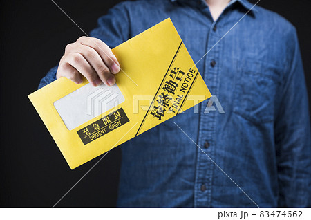 最終勧告の封筒を持つ男性 最終勧告の封筒を持つ男性 83474662