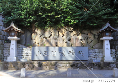 山王日枝神社 稲荷参道そばの鳥居 東京都千代田区永田町 山王日枝神社 稲荷参道そばの鳥居 東京都千代田区永田町 83477774