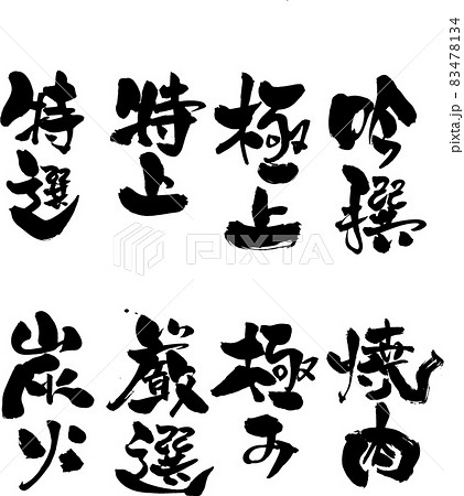 『まくら』デザイン書で飾る筆文字の『売れ筋』メニュー（焼肉店・居酒屋）専用 83478134