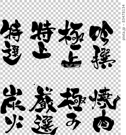 『まくら』デザイン書で飾る筆文字の『売れ筋』メニュー（焼肉店・居酒屋）専用 83478134