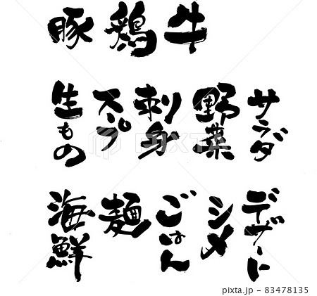 『カテゴリ』デザイン書で飾る筆文字の『売れ筋』メニュー（焼肉店・居酒屋）専用 83478135