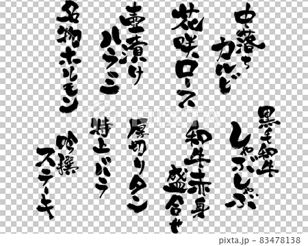“Selling”菜單專用(烤肉店/居酒屋)用毛筆字母裝飾“枕頭匹配”設計書 “Selling”菜單專用(烤肉店/居酒屋)用毛筆字母裝飾“枕頭匹配”設計書 83478138