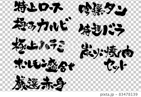 『特別タイトル』デザイン書で飾る筆文字の『売れ筋』メニュー(焼肉店・居酒屋)専用 『特別タイトル』デザイン書で飾る筆文字の『売れ筋』メニュー(焼肉店・居酒屋)専用 83478139