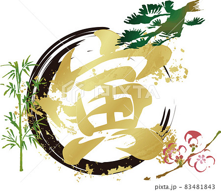 年賀2022 年賀状素材 寅年 寅 虎 筆文字 墨絵 水墨画 松竹梅 水彩 手描き イラスト素材 年賀2022 年賀状素材 寅年 寅 虎 筆文字 墨絵 水墨画 松竹梅 水彩 手描き イラスト素材 83481843