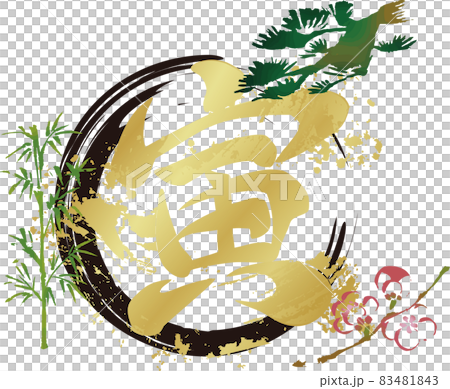 年賀2022 年賀状素材 寅年 寅 虎 筆文字 墨絵 水墨画 松竹梅 水彩 手描き イラスト素材 年賀2022 年賀状素材 寅年 寅 虎 筆文字 墨絵 水墨画 松竹梅 水彩 手描き イラスト素材 83481843