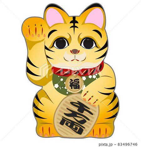 招き虎（年賀状素材） 83496746