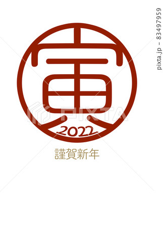 シンプルで使いやすい寅年の年賀状 83497959