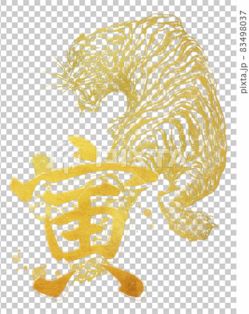 金虎和毛筆字新年素材 ――透明背景――剪下 83498037