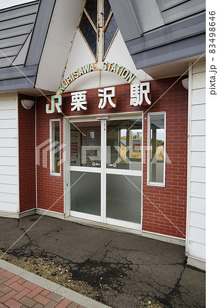 栗沢駅（室蘭本線） 83498646