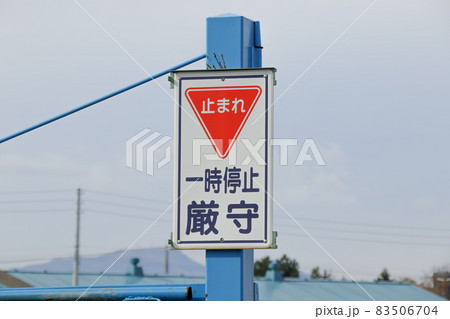 標識、ルール、注意、車、自動車、とまれ、看板、警告、立て看板、看板、交通ルール、自動車、道路標識 83506704