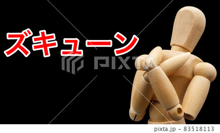 「ズキューン」と胸をおさえ,ときめくポーズをするデッサン人形 「ズキューン」と胸をおさえ,ときめくポーズをするデッサン人形 83518113