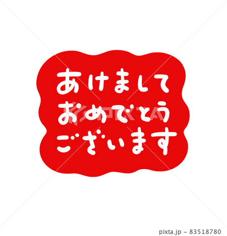 かわいい手書き文字の あけましておめでとうございます の文字 赤い囲みに白文字 白背景のイラスト素材