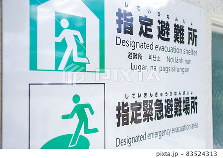 避難所の看板 83524313