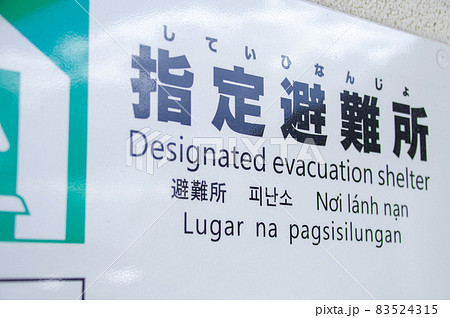 避難所の看板 避難所の看板 83524315
