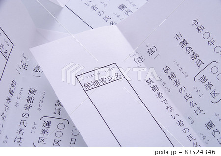投票用紙 投票用紙 83524346