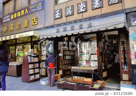 神田神保町　古書店街 83525686