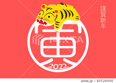かわいい寅年の年賀状 83526440