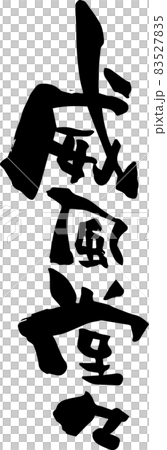 筆文字「威風堂々」をかいてみましたのイラスト素材 [83527835] - PIXTA