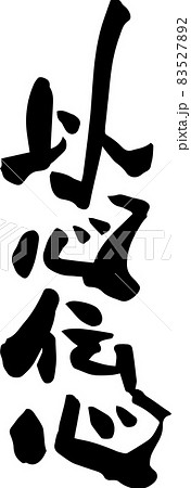 筆文字「以心伝心」四字熟語を書いてみました 83527892