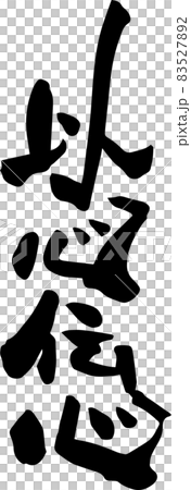 筆文字「以心伝心」四字熟語を書いてみました 83527892