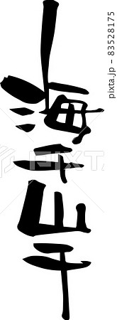 筆文字「海千山千」四字熟語を書いてみました 83528175