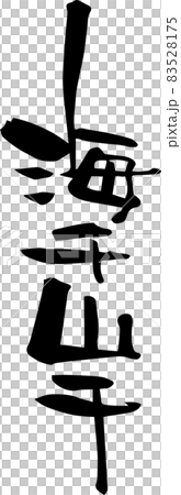 筆文字「海千山千」四字熟語を書いてみました 83528175