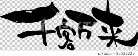 刷字“尖閣文萊”四字成語 83528229