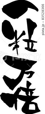 筆文字「一粒万倍」四字熟語ことわざを書いてみましたのイラスト素材