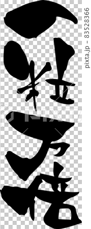 筆文字 一粒万倍 四字熟語ことわざを書いてみましたのイラスト素材 5266