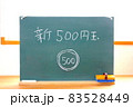 新500円玉と書いてある黒板文字 83528449