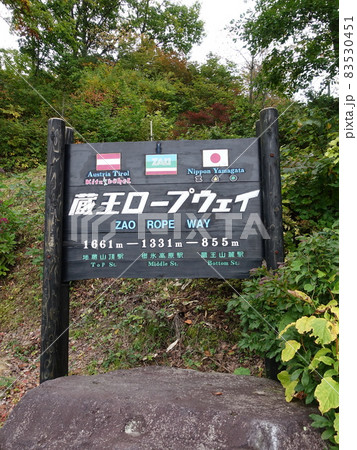 蔵王ロープウェイ 蔵王ロープウェイ 83530451