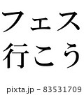 フェス行こう 83531709