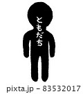 ともだち 83532017