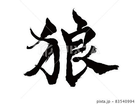 筆文字 狼 筆文字 狼 83540994