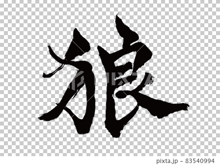 刷字狼 刷字狼 83540994