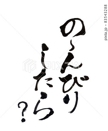 の～んびりしたら？ 83543288
