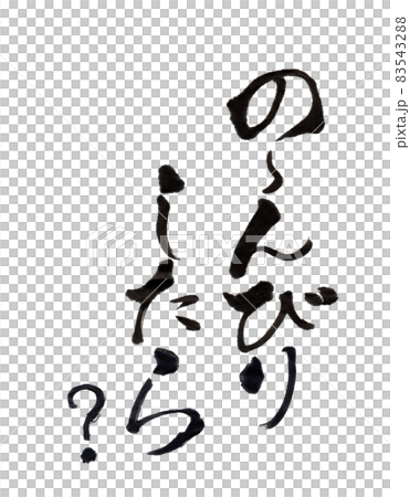 の～んびりしたら？ 83543288