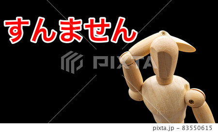 「すんません」と頭に手をあてるポーズをするデッサン人形 「すんません」と頭に手をあてるポーズをするデッサン人形 83550615
