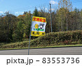 湧別町の交通安全の旗　デザイン　北海道　紋別郡湧別町 83553736