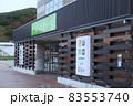 道の駅るもい　外観　北海道留萌市の道の駅　2021年10月 83553740