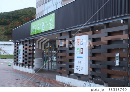 道の駅るもい 外観 北海道留萌市の道の駅 2021年10月 道の駅るもい 外観 北海道留萌市の道の駅 2021年10月 83553740