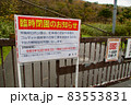 神威岬　自然公園の臨時閉園のお知らせ　北海道積丹町 83553831