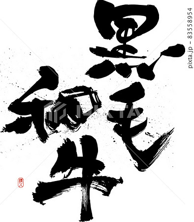 『黒毛和牛』デザイン書で飾る筆文字の『売れ筋』メニュー（焼肉店・居酒屋）専用 83558954